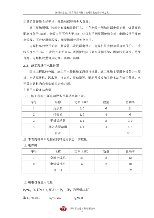 施工临时用电安全管理方案-(修改版).docx