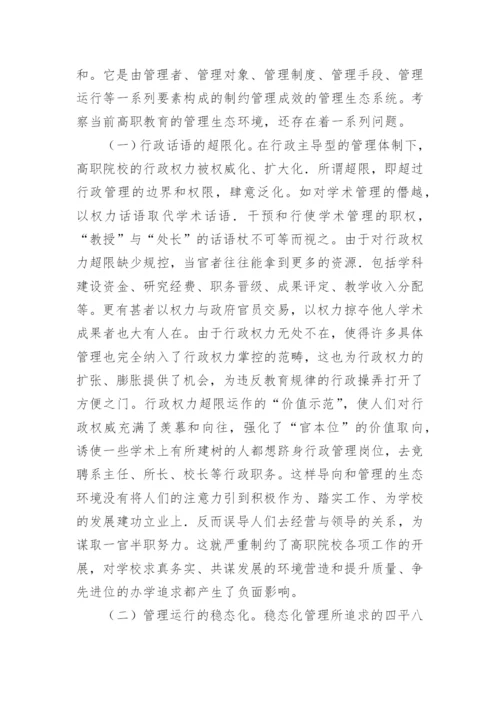 高职教育论文：高职教育管理生态环境的改革与创新.docx