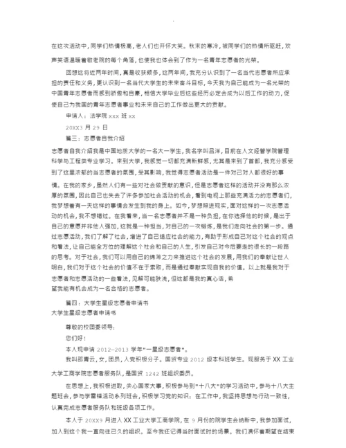 志愿者申请自我的介绍(共9篇).docx
