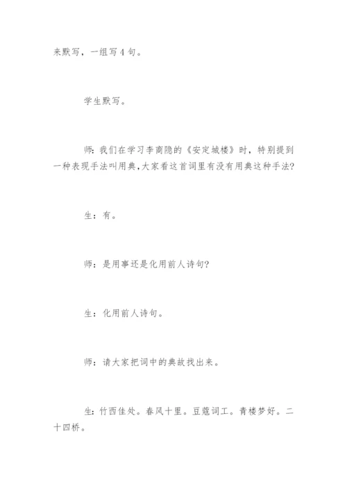 高中语文《扬州慢》教学实录附教后记.docx