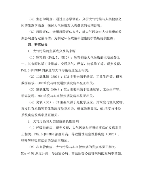 大气污染对人类健康的长期影响