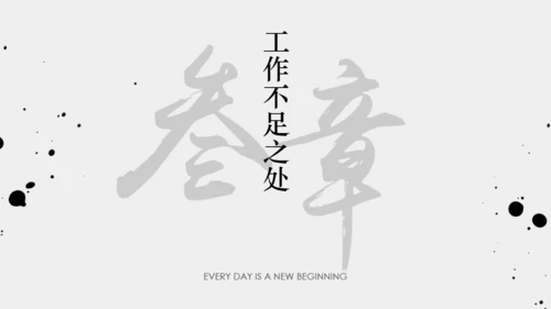 年终梦想年终汇报中国风通用PPT模板