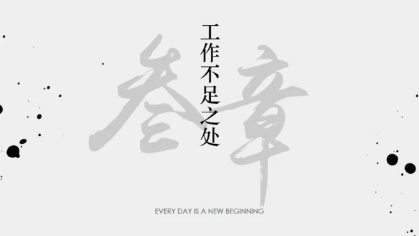 年终梦想年终汇报中国风通用PPT模板