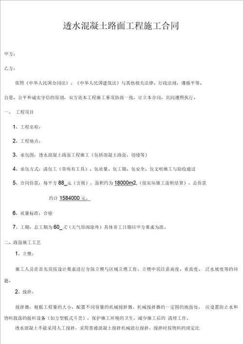 透水混凝土路面工程施工合同范本