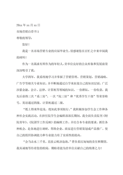 市场营销自荐书