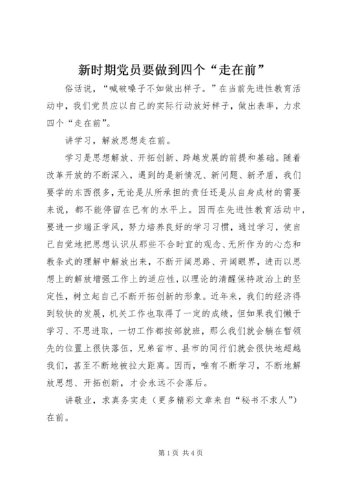 新时期党员要做到四个“走在前”.docx