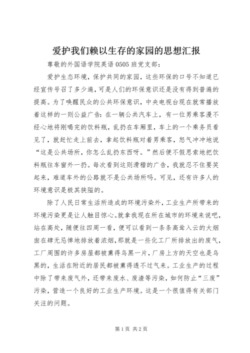 爱护我们赖以生存的家园的思想汇报.docx