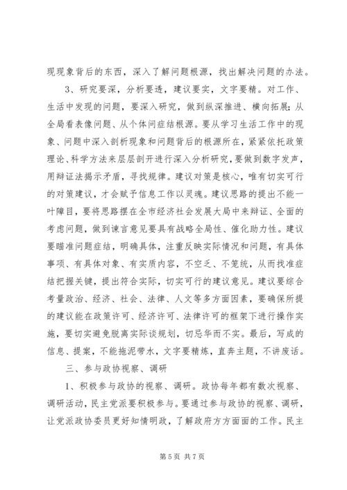 浅谈民主党派如何在政协中发挥作用 (2).docx