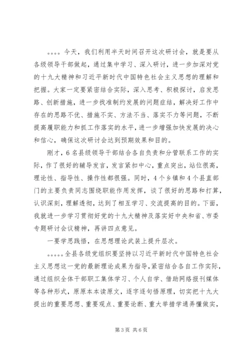 县委书记在全县十九大精神专题研讨会上的讲话.docx