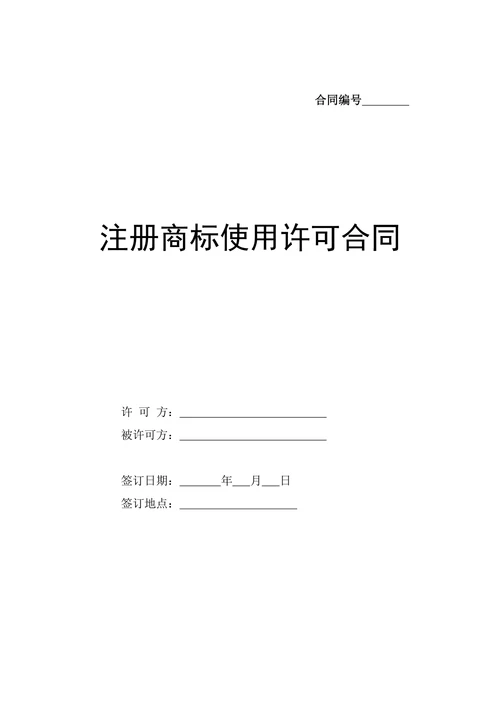 商标使用许可合同