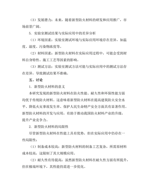 新型防火材料的开发与性能评估