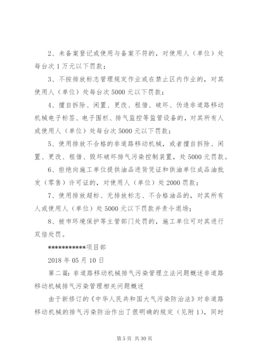 非道路移动机械管理制度.docx