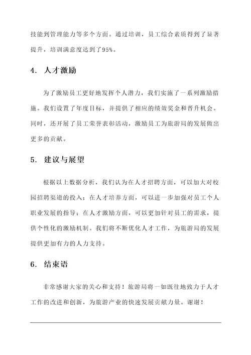 旅游局人才工作总结汇报