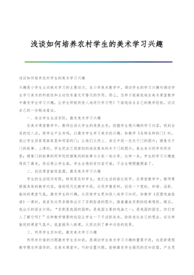 浅谈如何培养农村学生的美术学习兴趣.docx