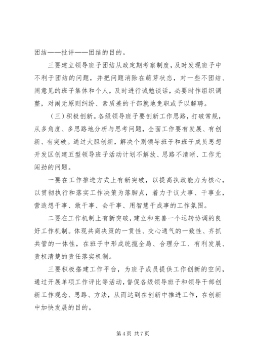 开发区创建五型领导班子活动计划 (5).docx