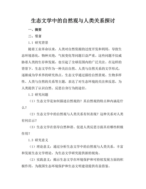 生态文学中的自然观与人类关系探讨
