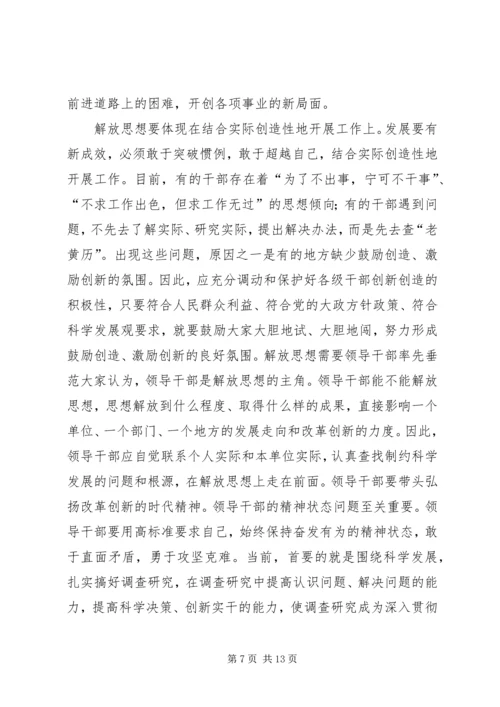 解放思想学习心得：解放思想对进一步统一全党认识.docx