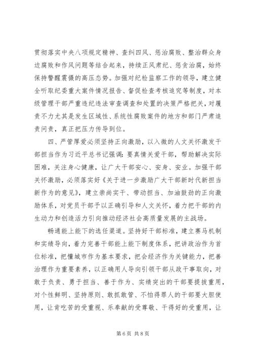 党课：坚持严管厚爱激发担当作为.docx