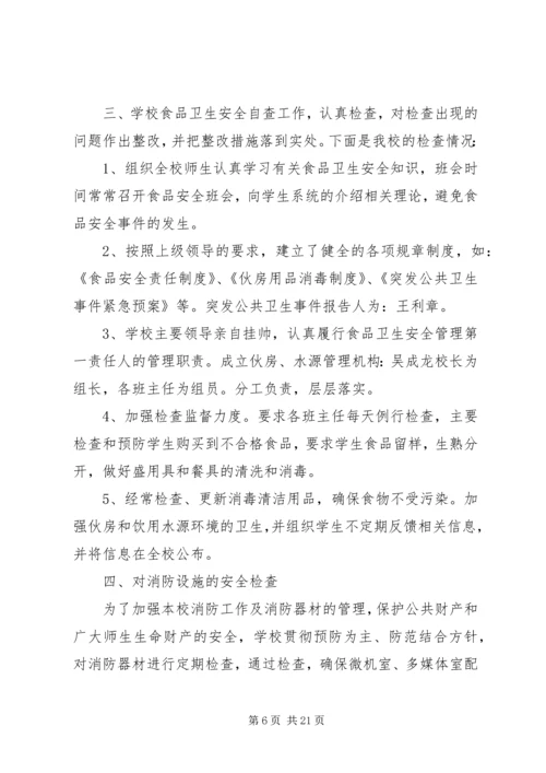 安全检查自查报告4篇 (2).docx