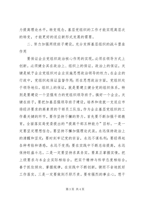 浅谈新形势下如何有效发挥企业基层党组织的政治核心作用 (4).docx