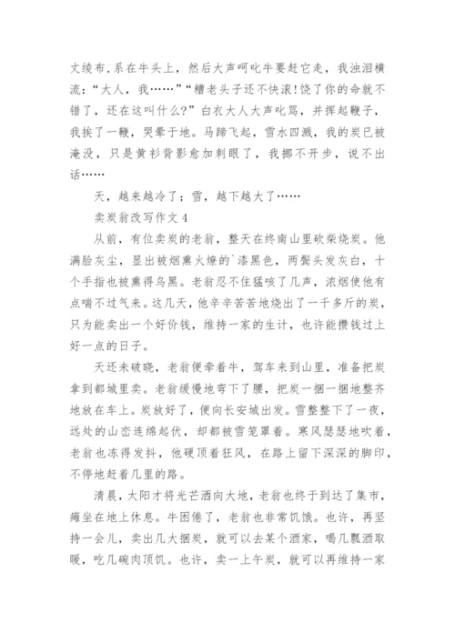 卖炭翁改写作文.docx