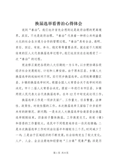 换届选举看善治心得体会.docx