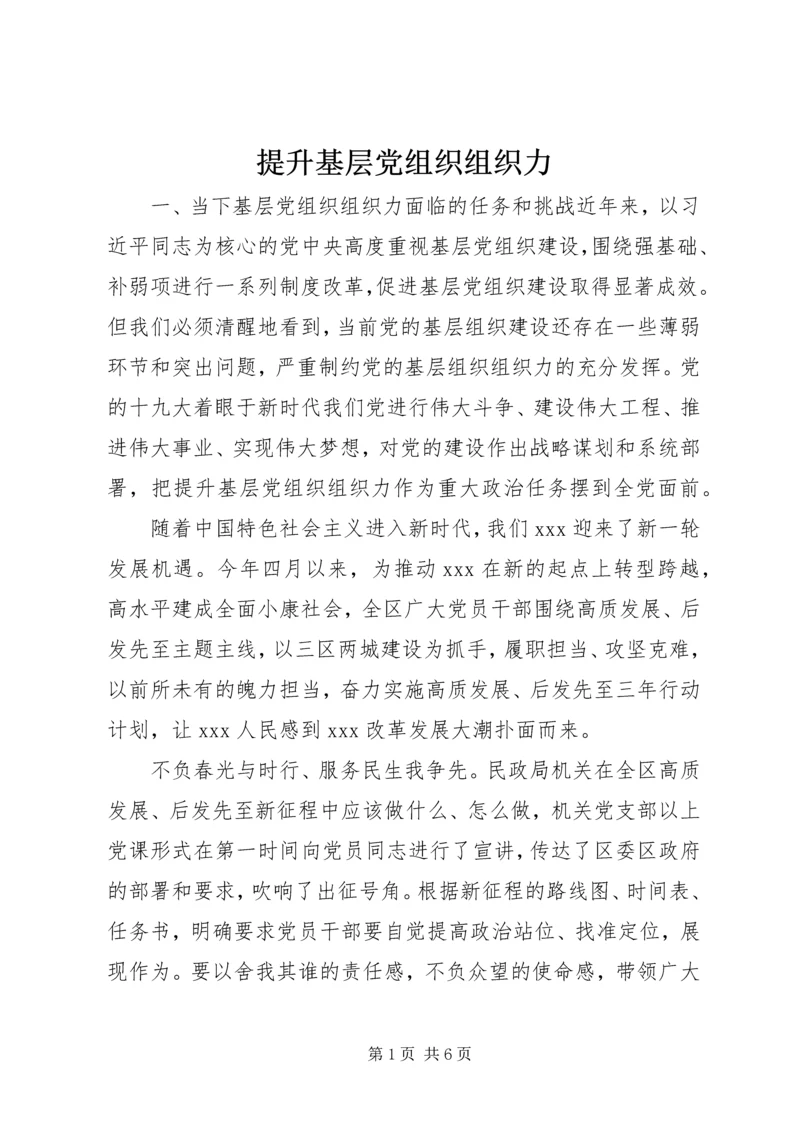 提升基层党组织组织力.docx