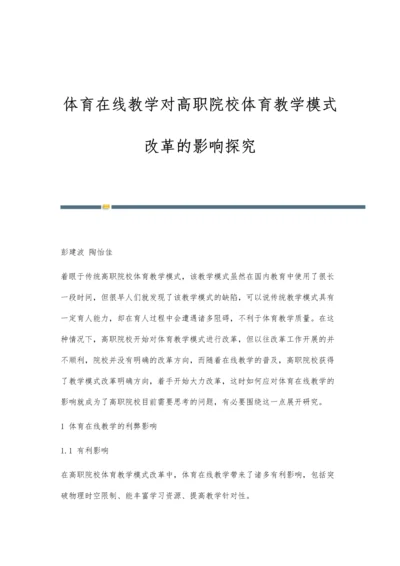 体育在线教学对高职院校体育教学模式改革的影响探究.docx