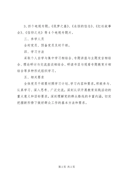 村党的群众路线教育实践学习计划.docx