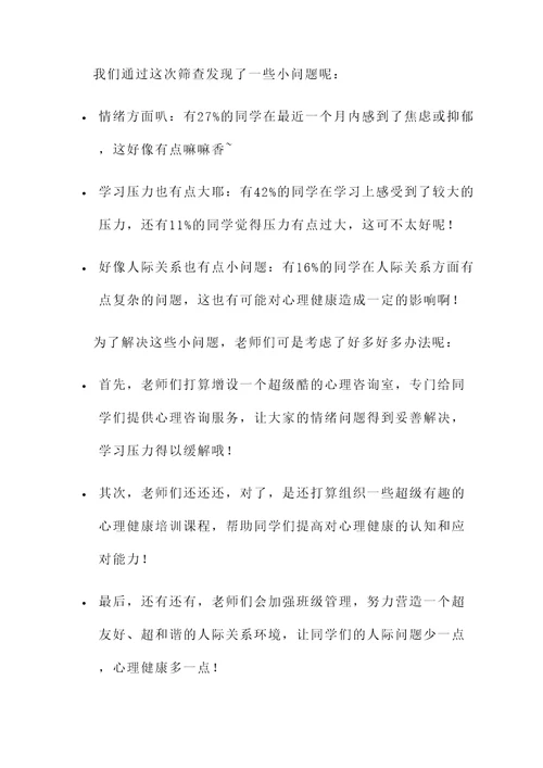 学校心理健康筛查情况汇报