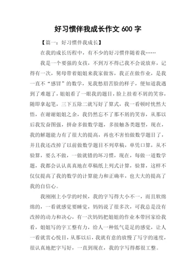 好习惯伴我成长作文600字.docx