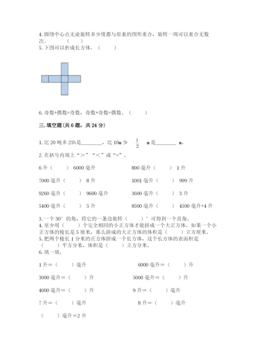 人教版数学五年级下册期末测试卷含答案【实用】.docx