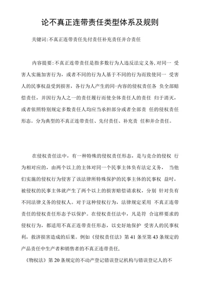 论不真正连带责任类型体系及规则