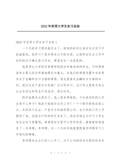 2022年优秀大学生实习总结.docx