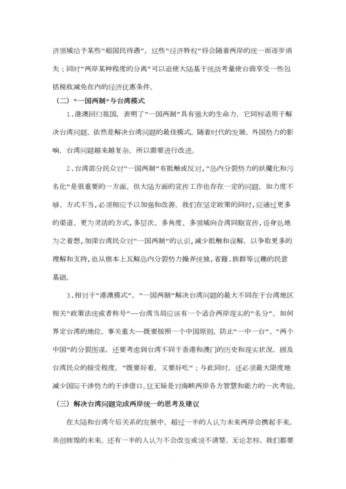 毛概作业--大学生对两岸关系看法的调查.docx