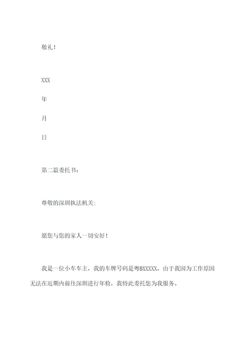 深圳汽车外地年检委托书
