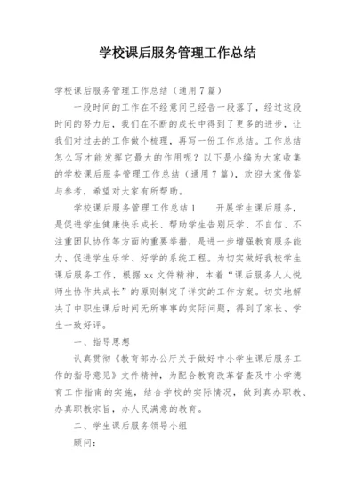 学校课后服务管理工作总结.docx