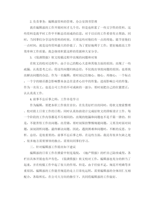 精编之编辑人员的月总结范文.docx
