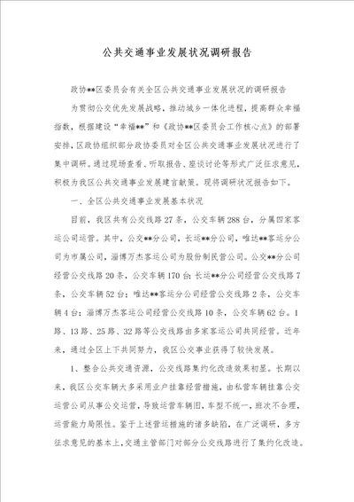 公共交通事业发展情况调研汇报