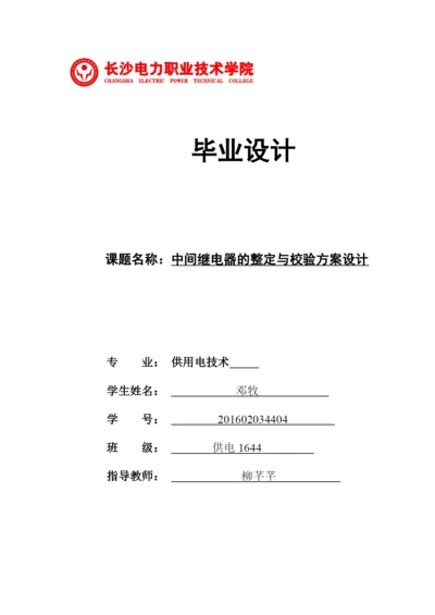 11修改好论文中间继电器整定校验方案设计.docx