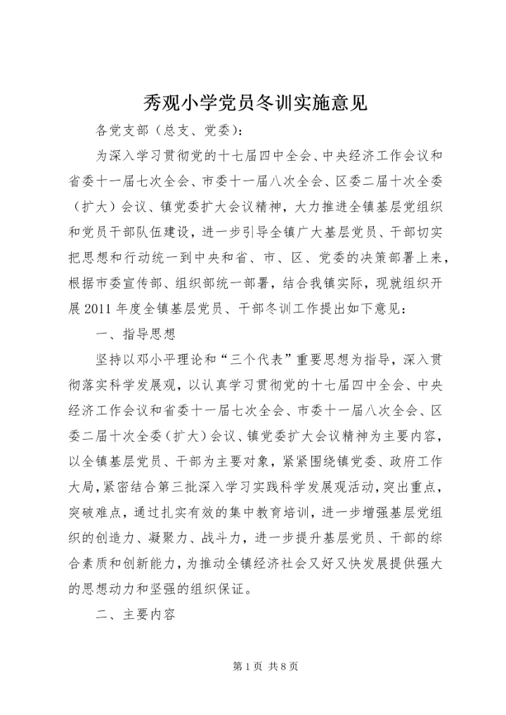 秀观小学党员冬训实施意见 (2).docx