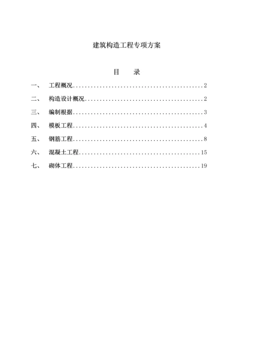 优质建筑结构关键工程综合施工专题方案.docx