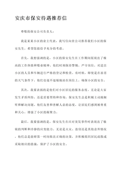 安庆市保安待遇推荐信