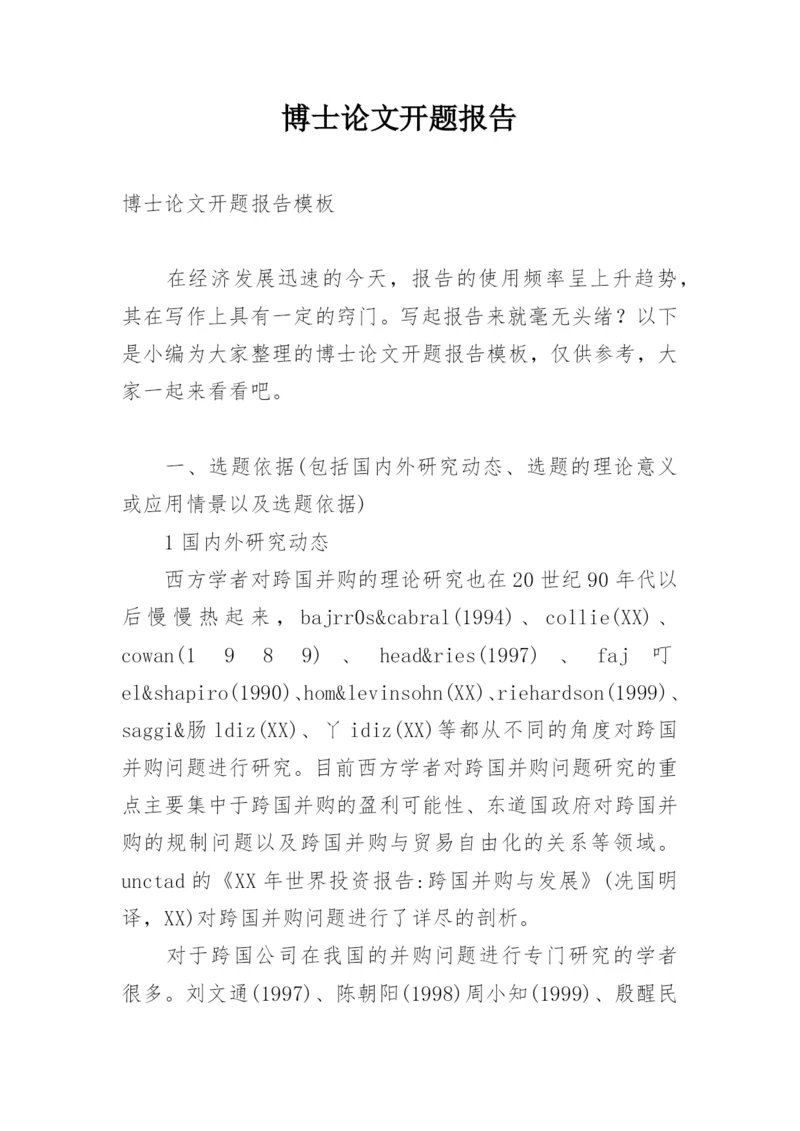 博士论文开题报告精编.docx