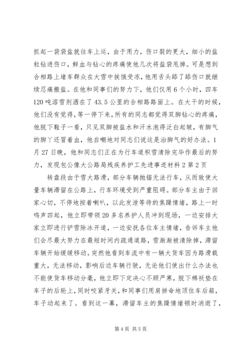 公路局残疾养护工先进事迹材料2.docx