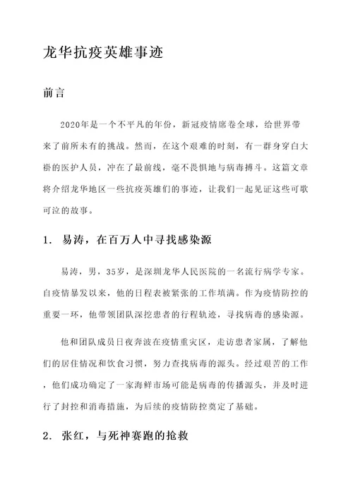 龙华抗疫英雄事迹材料