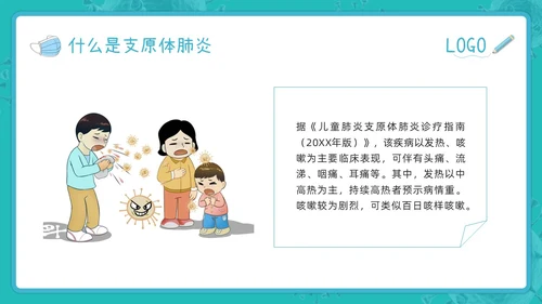蓝色插画为健康护航预防支原体肺炎PPT模板宣传PPT动态PPT