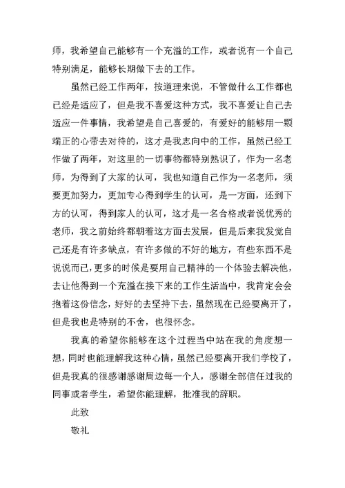 教师正式辞职申请书简短