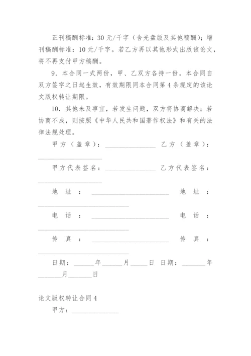 论文版权转让合同（实用）编辑精选范文.docx