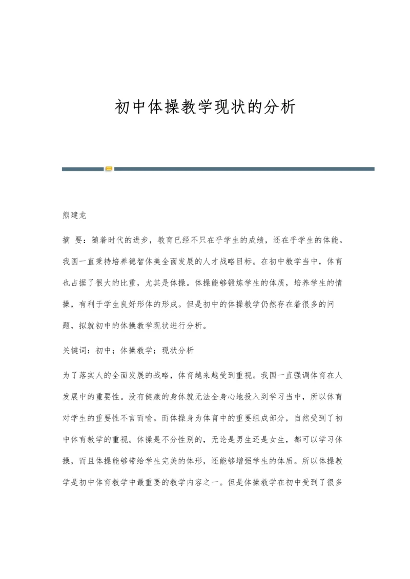 初中体操教学现状的分析.docx